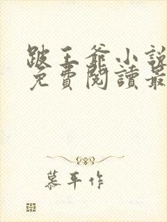 跛王爷小说全文免费阅读最新章节