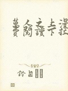 万人之上漫画免费阅读下拉式六漫画封面