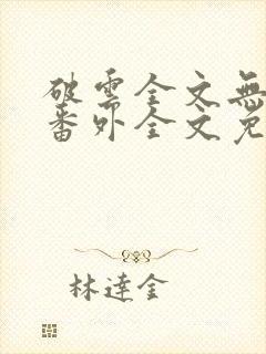 破云全文无删减番外全文免费阅读封面