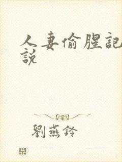 人妻偷腥记h小说封面