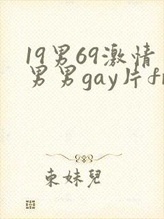 19男69激情男男gay片free