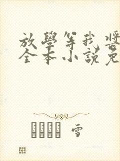 放学等我酱子贝全本小说免费阅读