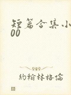 短篇合集小说500