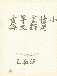 古早言情小说霸总文推荐