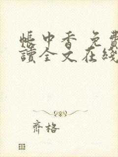 帐中香 免费阅读全文在线阅读无弹窗笔趣阁封面