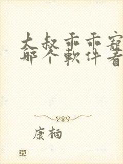 大叔乖乖宠我在哪个软件看