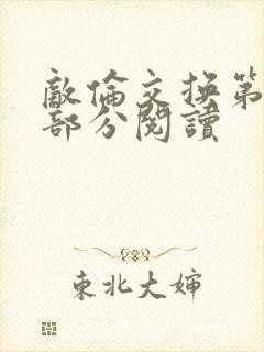 敌伦交换第48部分阅读