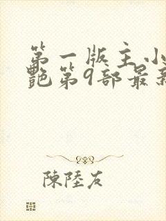 第一版主小说刘艳第9部最新章节封面