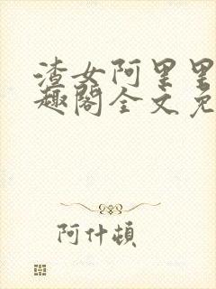 渣女阿里里呀笔趣阁全文免费阅读