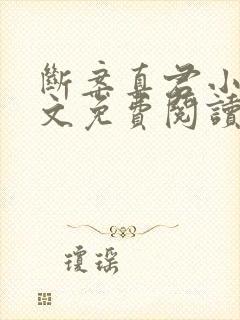 断案真君小说全文免费阅读