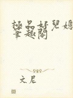 极品好儿媳陈梅笔趣阁