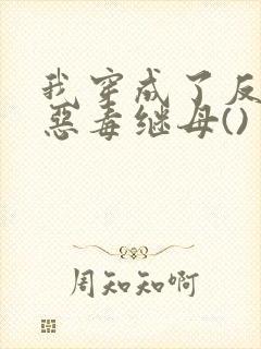 我穿成了反派的恶毒继母()