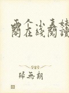 两个小表妹笔趣阁在线阅读