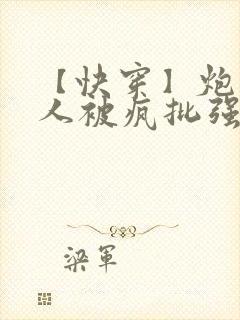 【快穿】炮灰美人被疯批强制爱(双性/np总封面