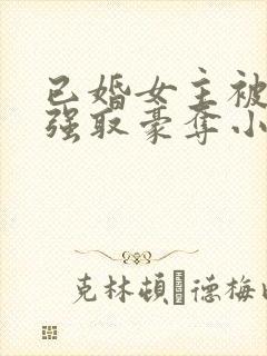 已婚女主被男主强取豪夺小说封面