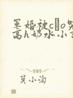 军婚被cαo哭高h奶水小说