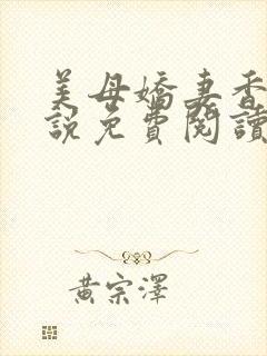 美母娇妻香香小说免费阅读小说封面