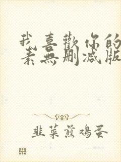 我喜欢你的信息素无删减版全文免费阅读txt封面