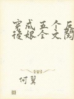 穿成五个反派的后娘全文阅读