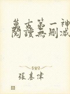 万古第一神全文阅读无删减