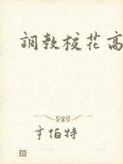 调教校花高h文