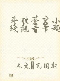 斗破苍穹小说在线观看笔趣阁