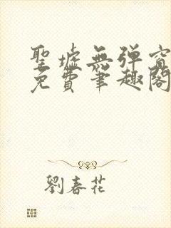 圣墟无弹窗全文免费笔趣阁