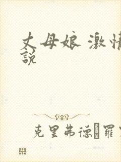 丈母娘 激情小说