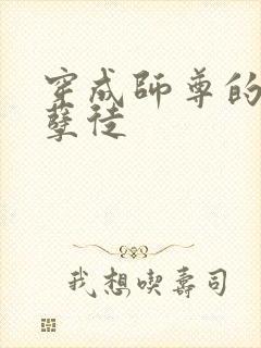 穿成师尊的炮灰孽徒封面