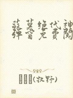 苏莫绝代神主无弹窗免费阅读封面