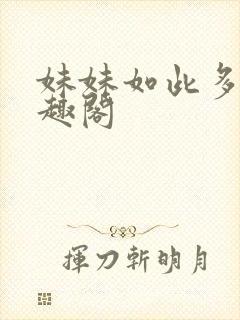 妹妹如此多娇笔趣阁封面