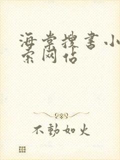 海棠搜书小说搜索网站