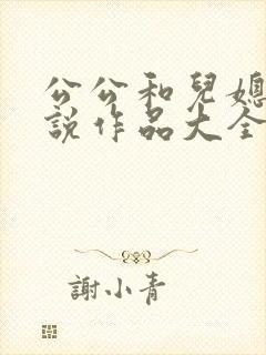 公公和儿媳妇小说作品大全阅读免费