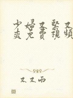 少妇又紧又嫩又爽免费视频