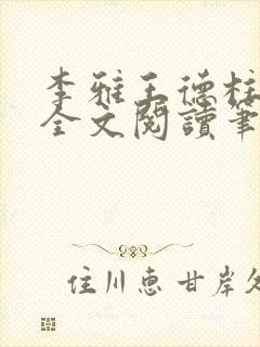 李雅王德柱免费全文阅读笔趣阁