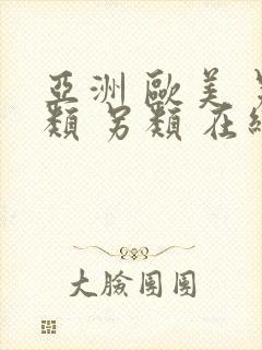 亚洲 欧美 另类 另类 在线封面