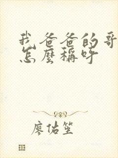 我爸爸的哥哥我怎么称呼