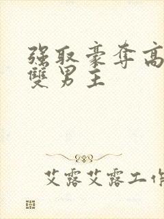 强取豪夺高干文双男主