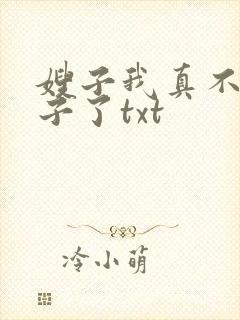 嫂子我真不是傻子了txt封面