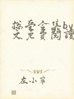 总受合集by全文免费阅读笔趣阁黑老大封面