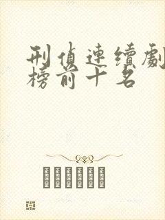 刑侦连续剧排行榜前十名