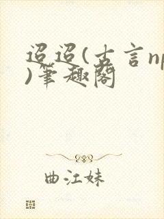 迢迢(古言np)笔趣阁