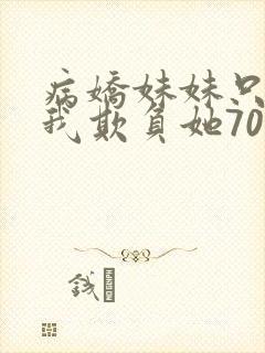 病娇妹妹只想让我欺负她70话免费阅读封面