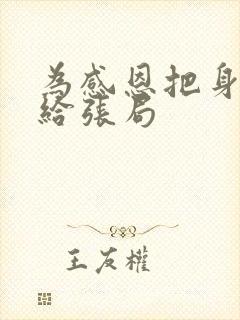 为感恩把身子献给张局