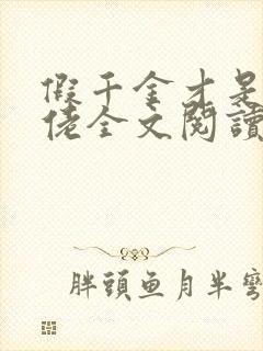 假千金才是真大佬全文阅读免费