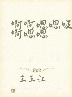 啊啊嗯嗯吸舔啊啊嗯嗯