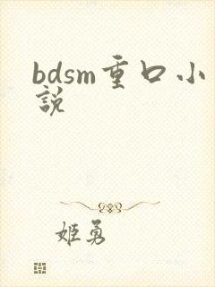 bdsm重口小说