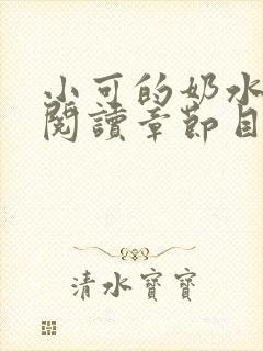 小可的奶水全文阅读章节目录