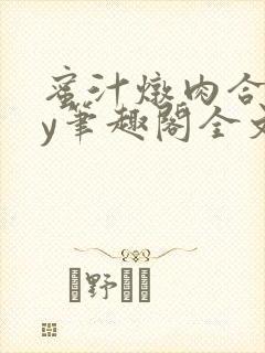 蜜汁炖肉合集by笔趣阁全文阅读