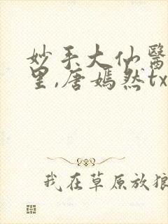 妙手大仙医陈万里,唐嫣然txt